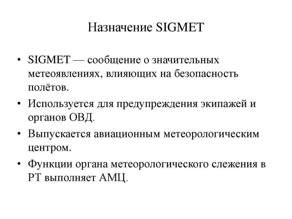 Назначение SIGMET