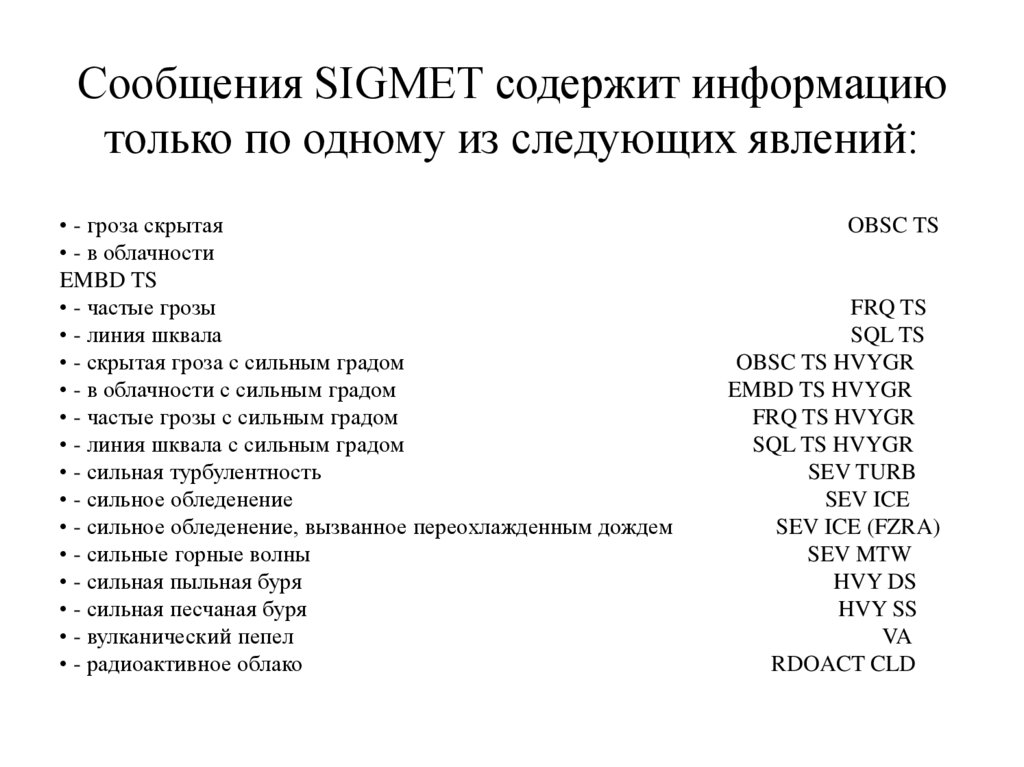 Сообщения SIGMET содержит информацию только по одному из следующих явлений: