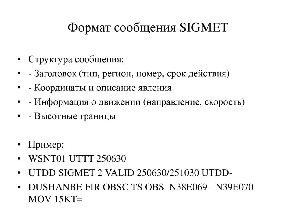 Формат сообщения SIGMET