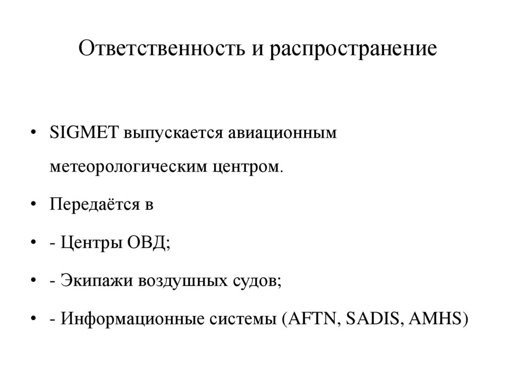 Ответственность и распространение