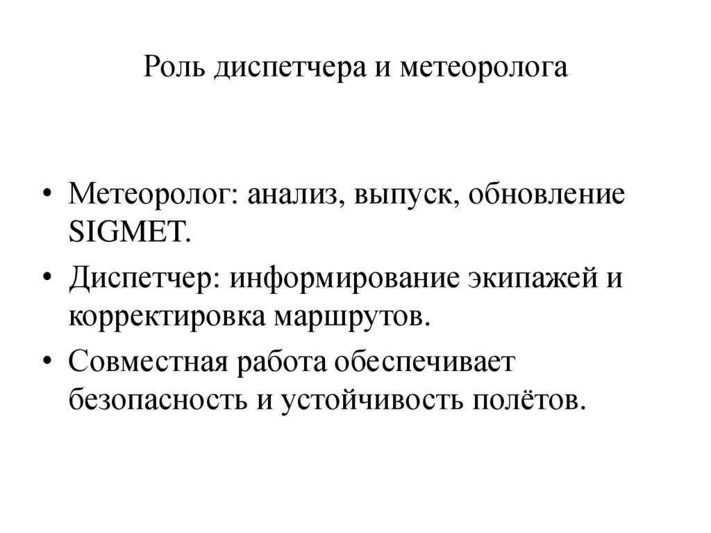 Роль диспетчера и метеоролога