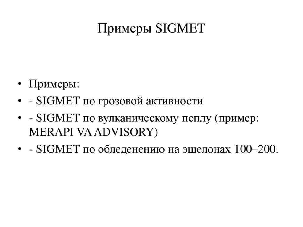 Примеры SIGMET