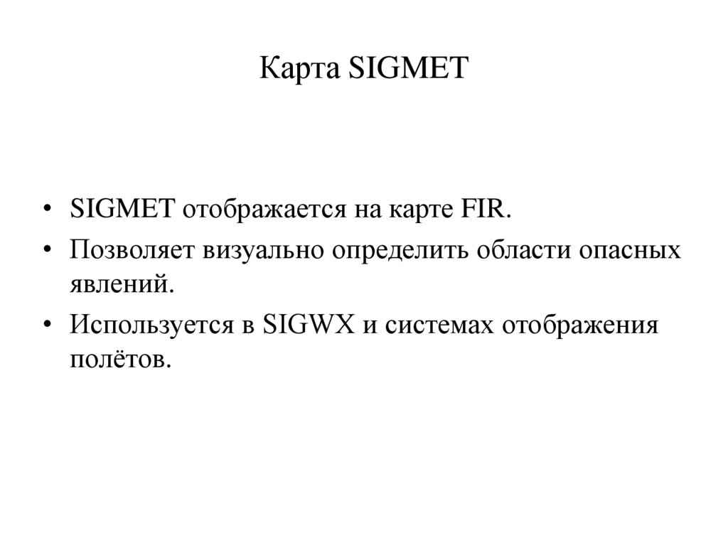 Карта SIGMET
