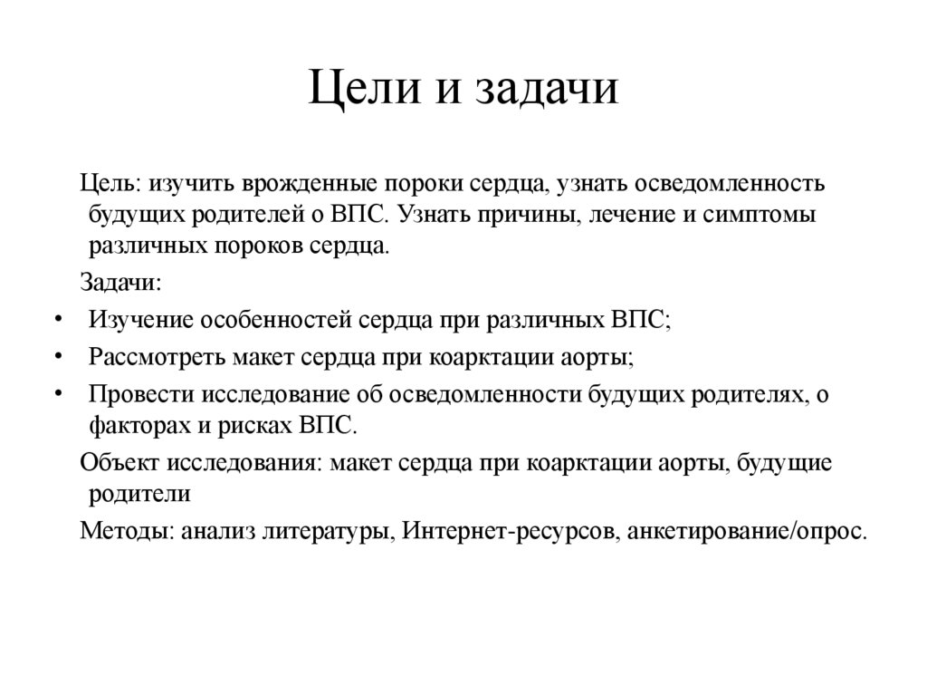 Цели и задачи