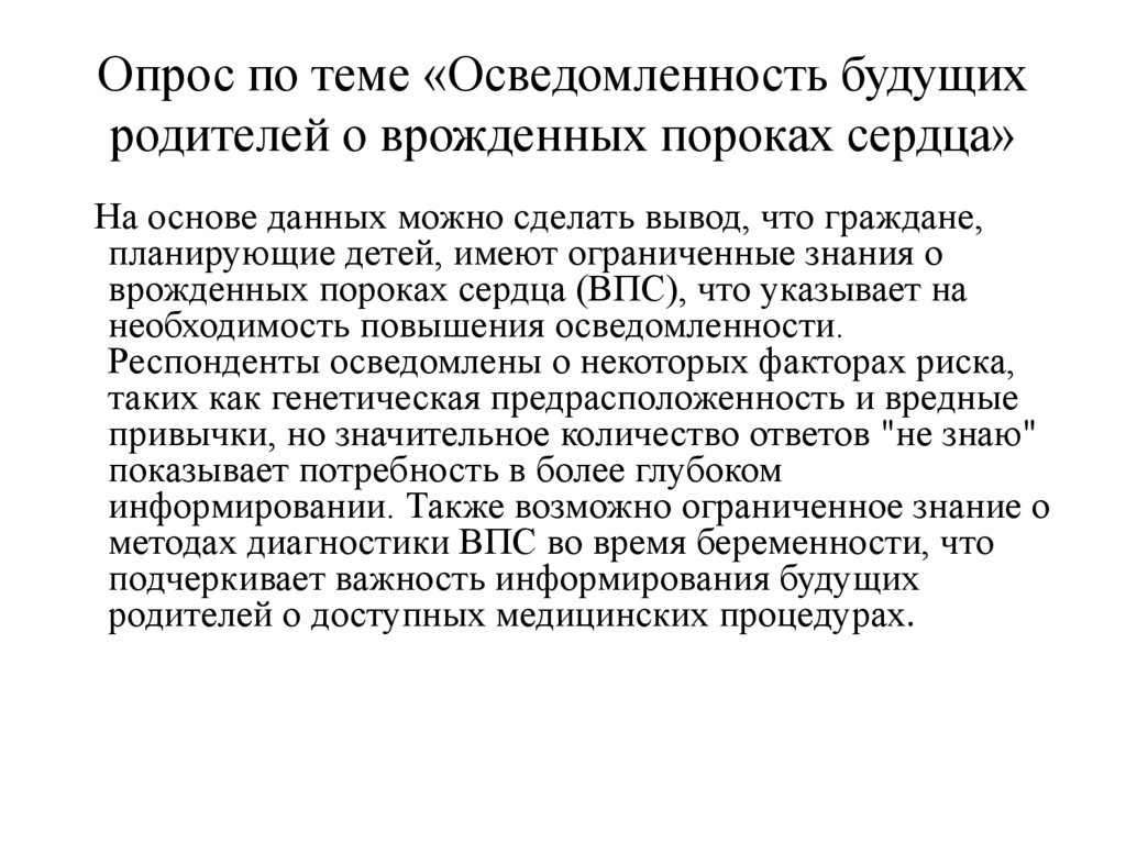 Опрос по теме «Осведомленность будущих родителей о врожденных пороках сердца»