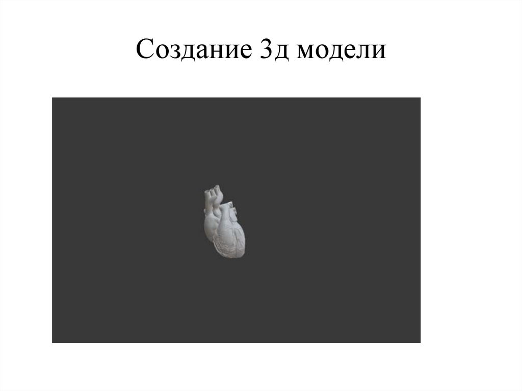 Создание 3д модели