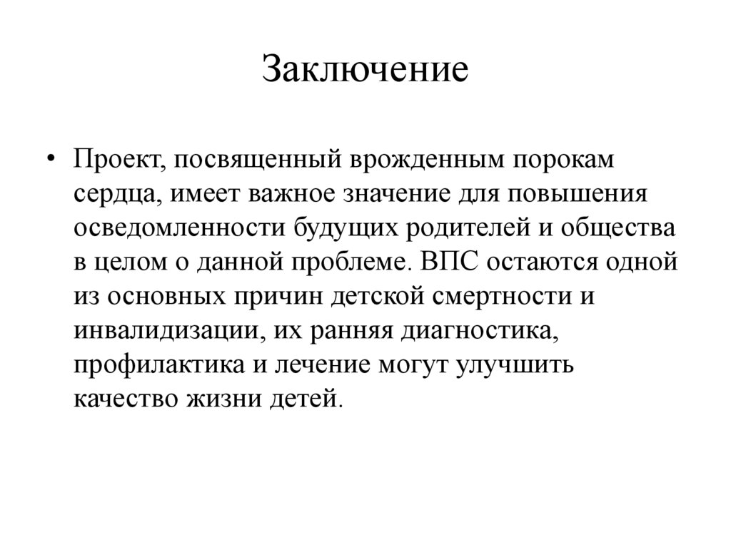 Заключение