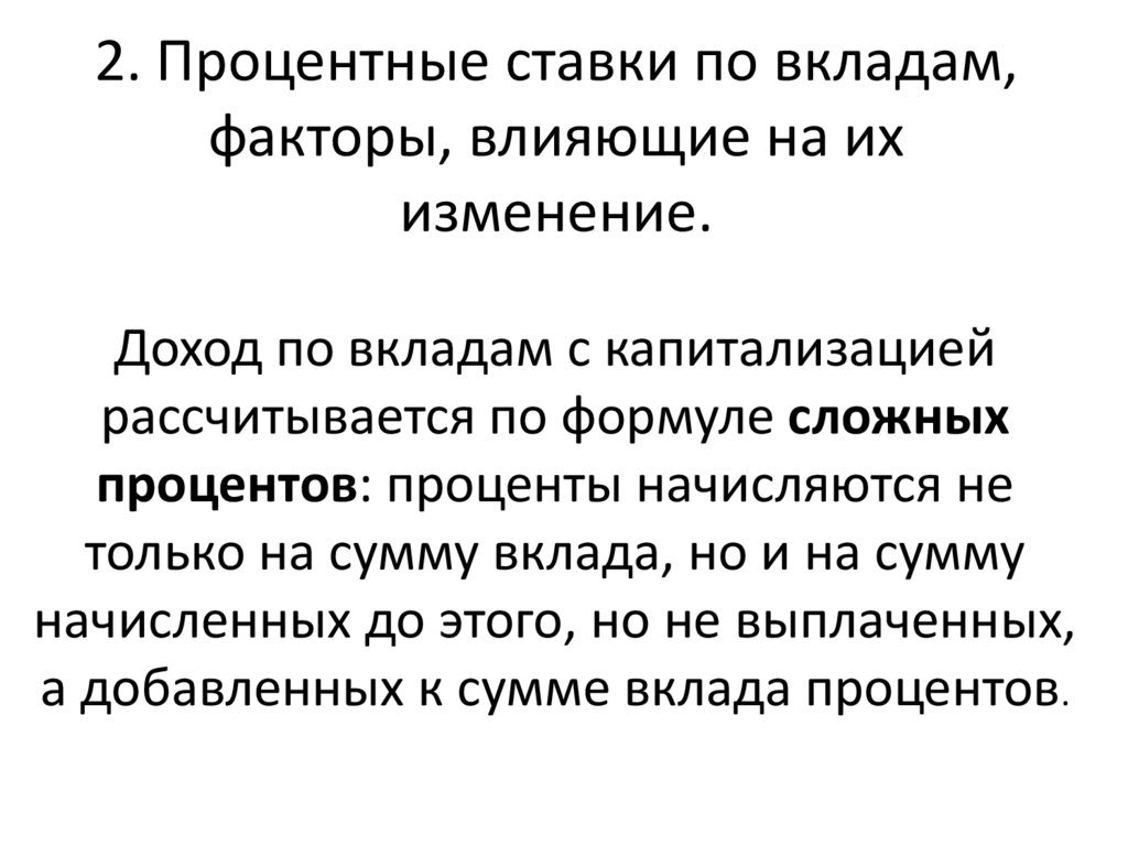 2. Процентные ставки по вкладам, факторы, влияющие на их изменение.