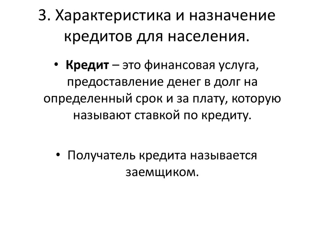 3. Характеристика и назначение кредитов для населения.