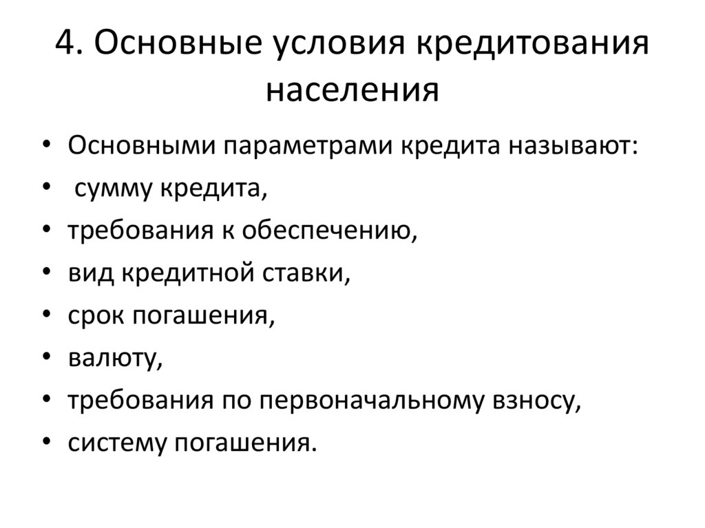 4. Основные условия кредитования населения