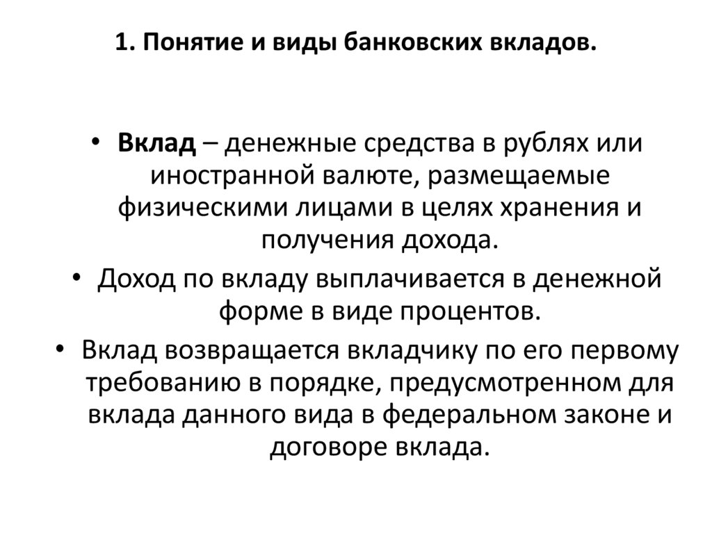 1. Понятие и виды банковских вкладов.