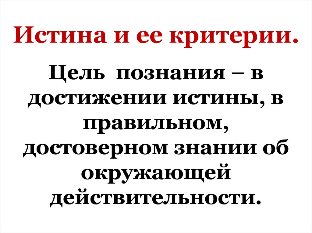 Истина и ее критерии.