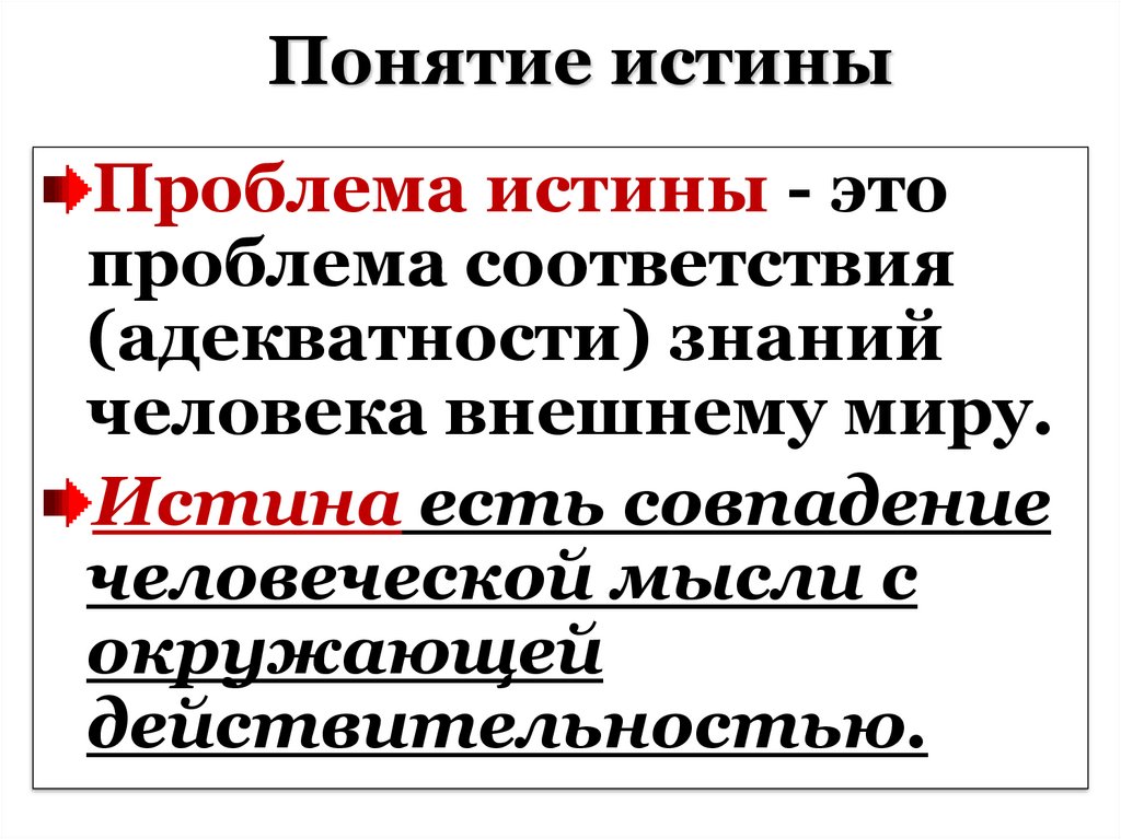Понятие истины