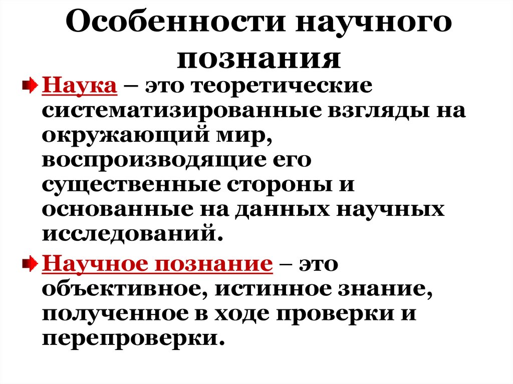 Особенности научного познания