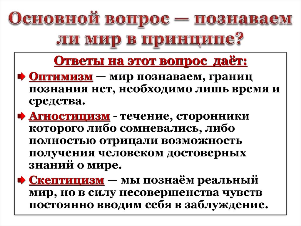 Основной вопрос — познаваем ли мир в принципе?
