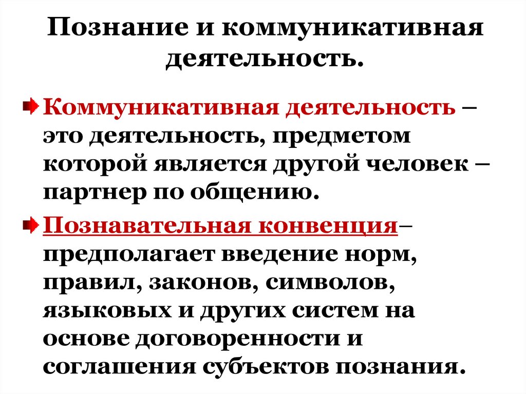 Познание и коммуникативная деятельность.