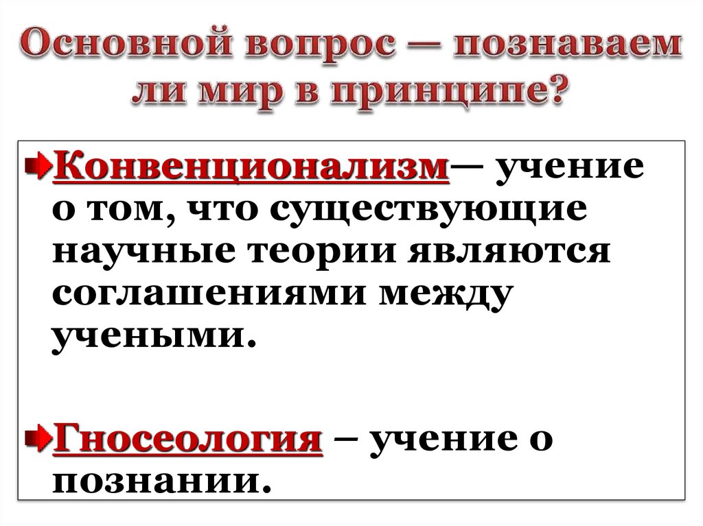 Основной вопрос — познаваем ли мир в принципе?
