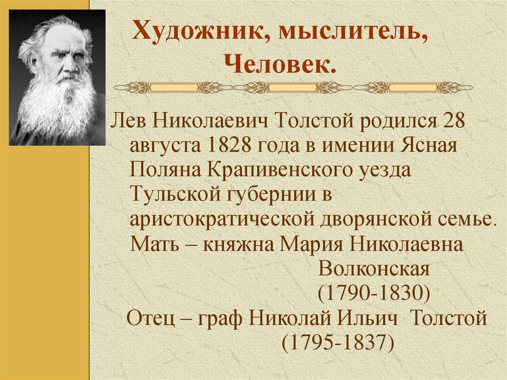 Художник, мыслитель, Человек.