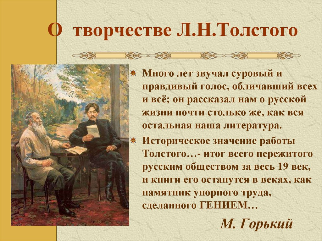 О творчестве Л.Н.Толстого