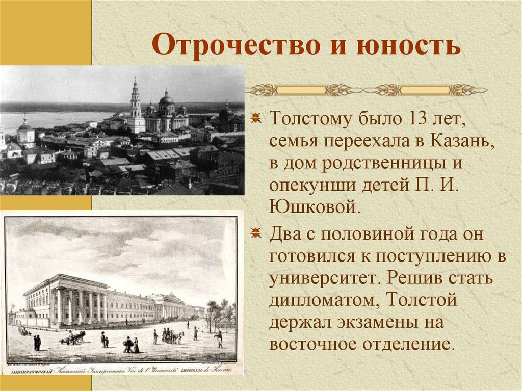 Отрочество и юность