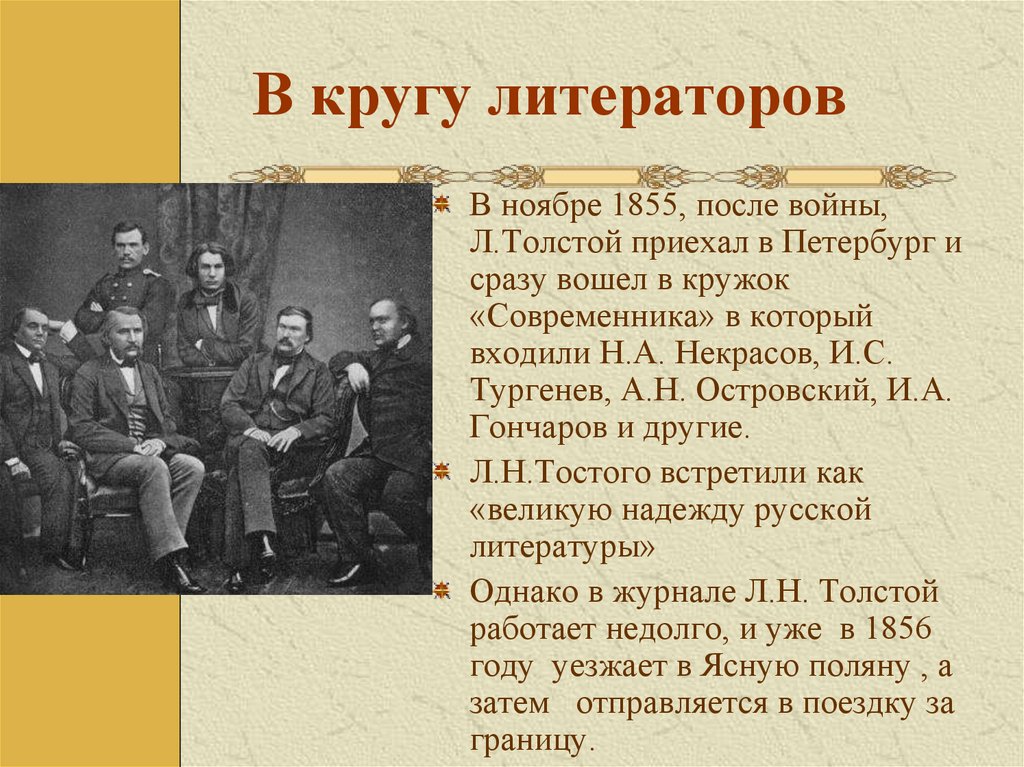 В кругу литераторов