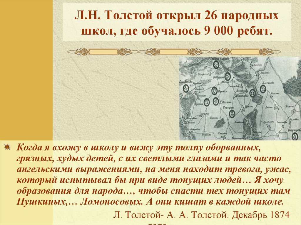 Л.Н. Толстой открыл 26 народных школ, где обучалось 9 000 ребят.