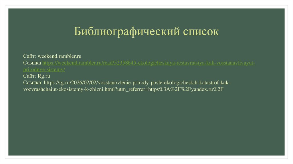 Библиографический список