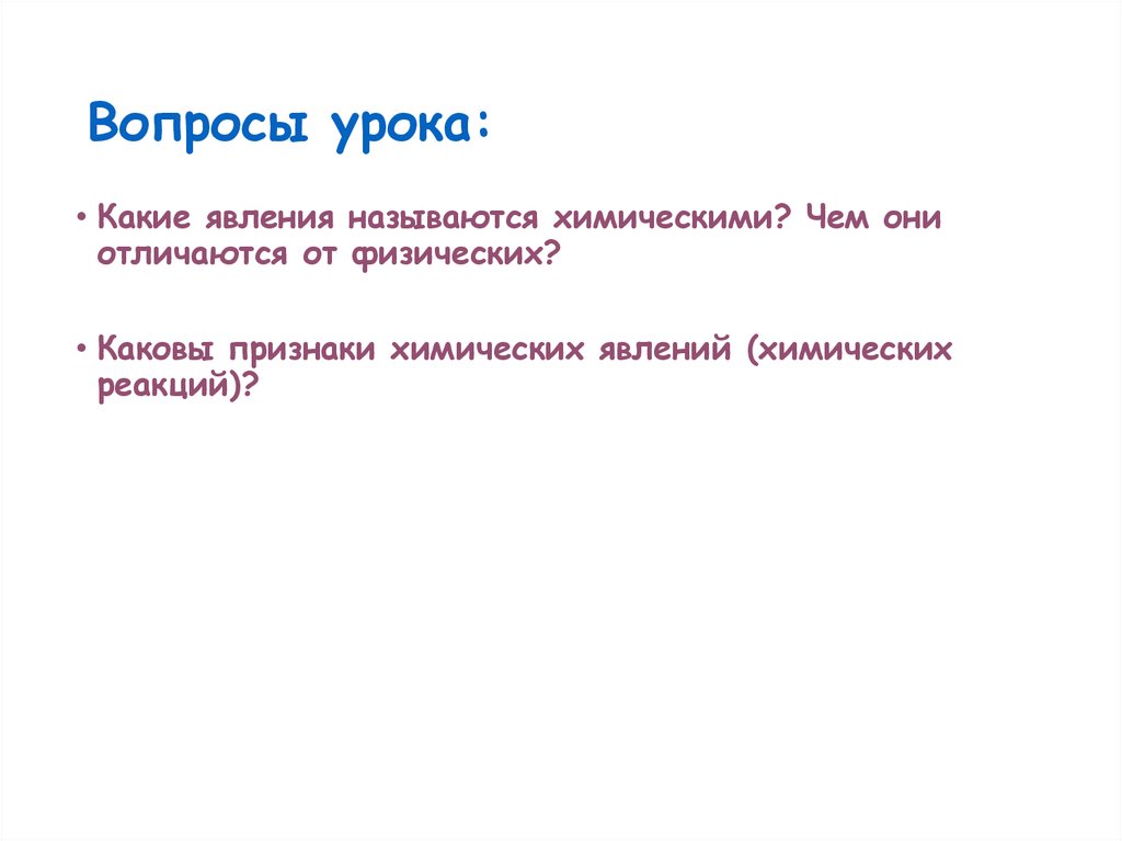 Вопросы урока: