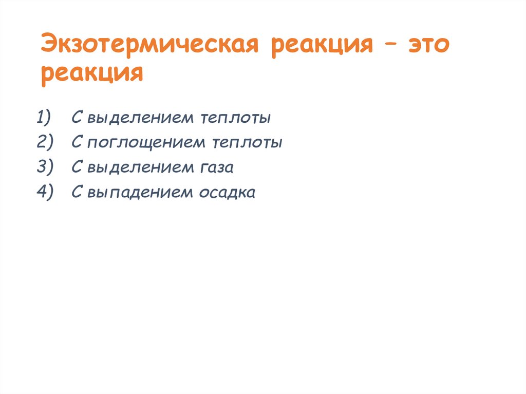 Экзотермическая реакция – это реакция