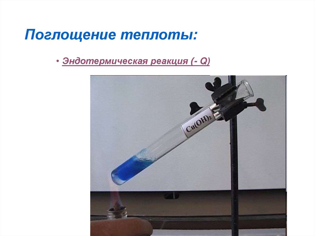 Поглощение теплоты: