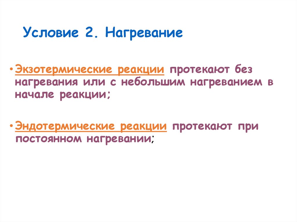 Условие 2. Нагревание