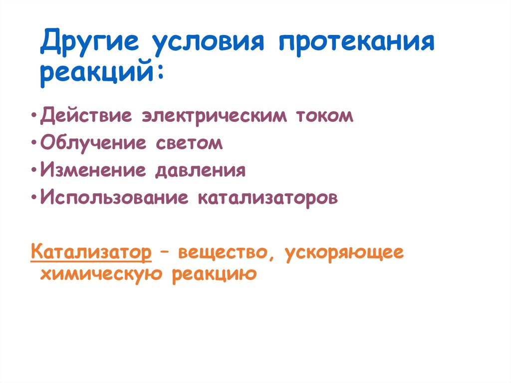 Другие условия протекания реакций: