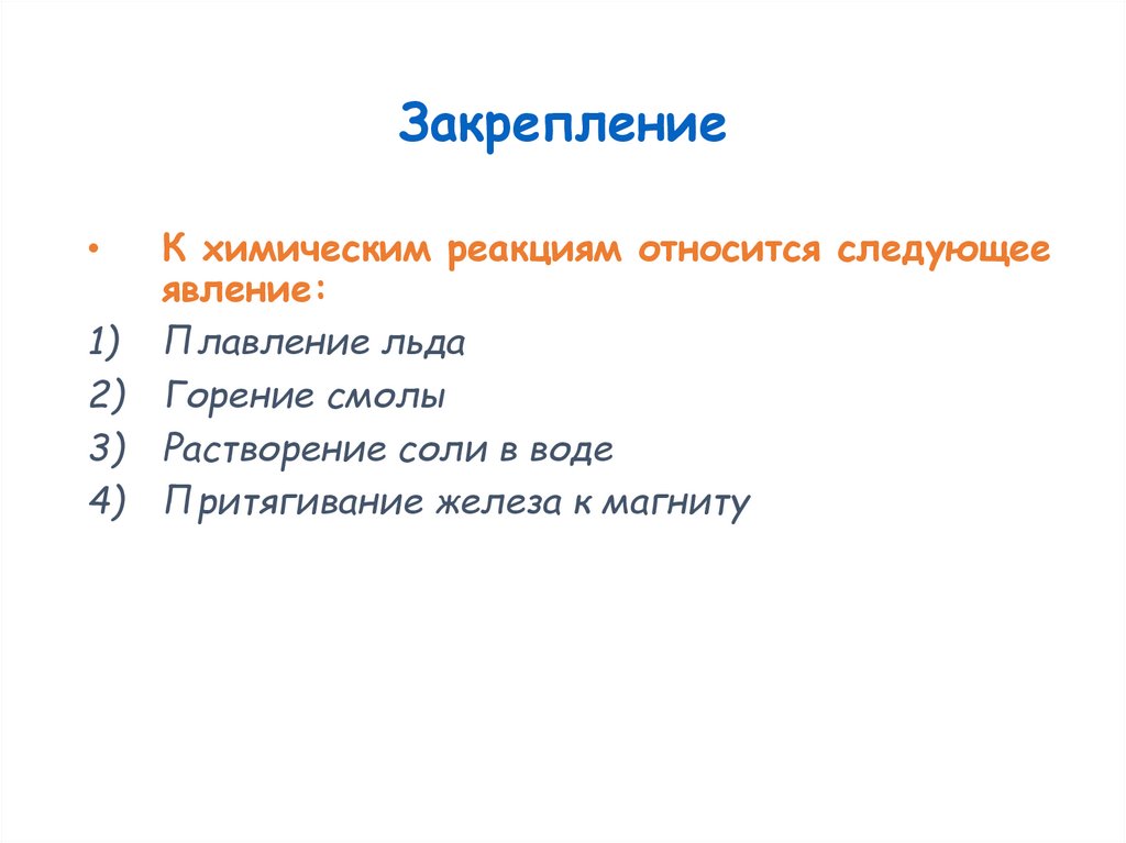 Закрепление