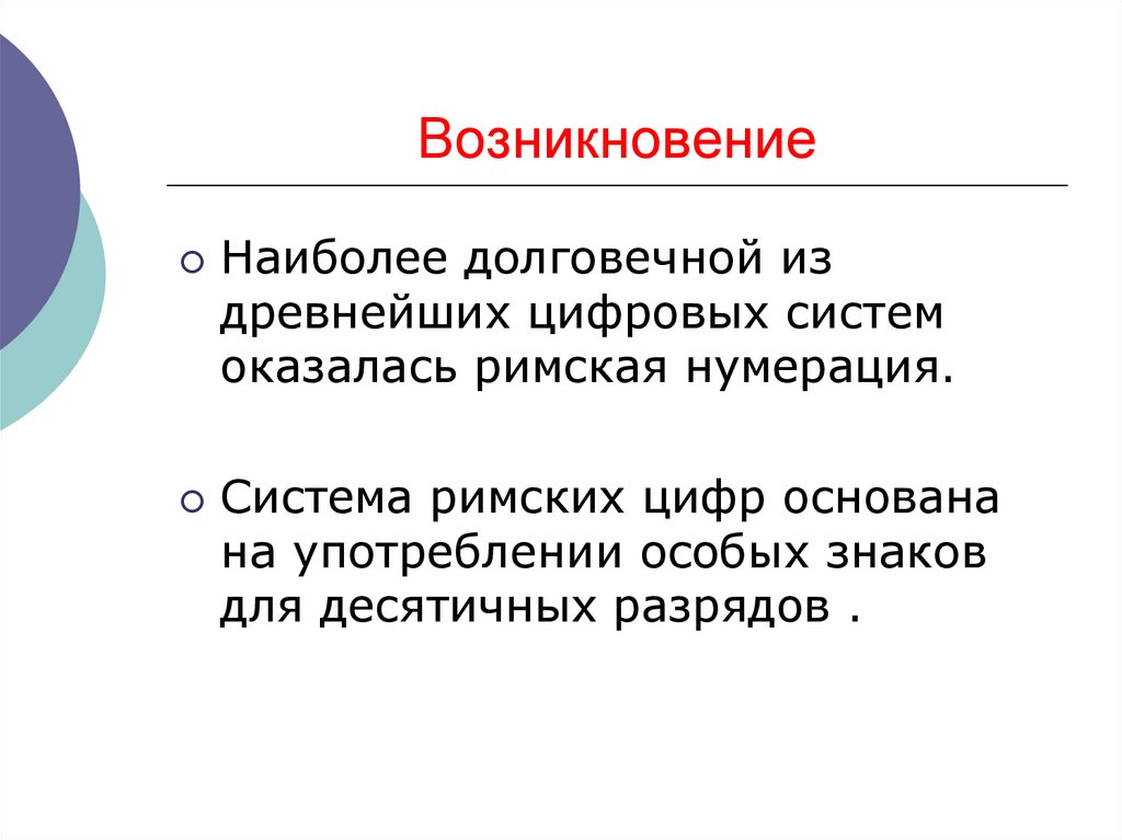 Возникновение