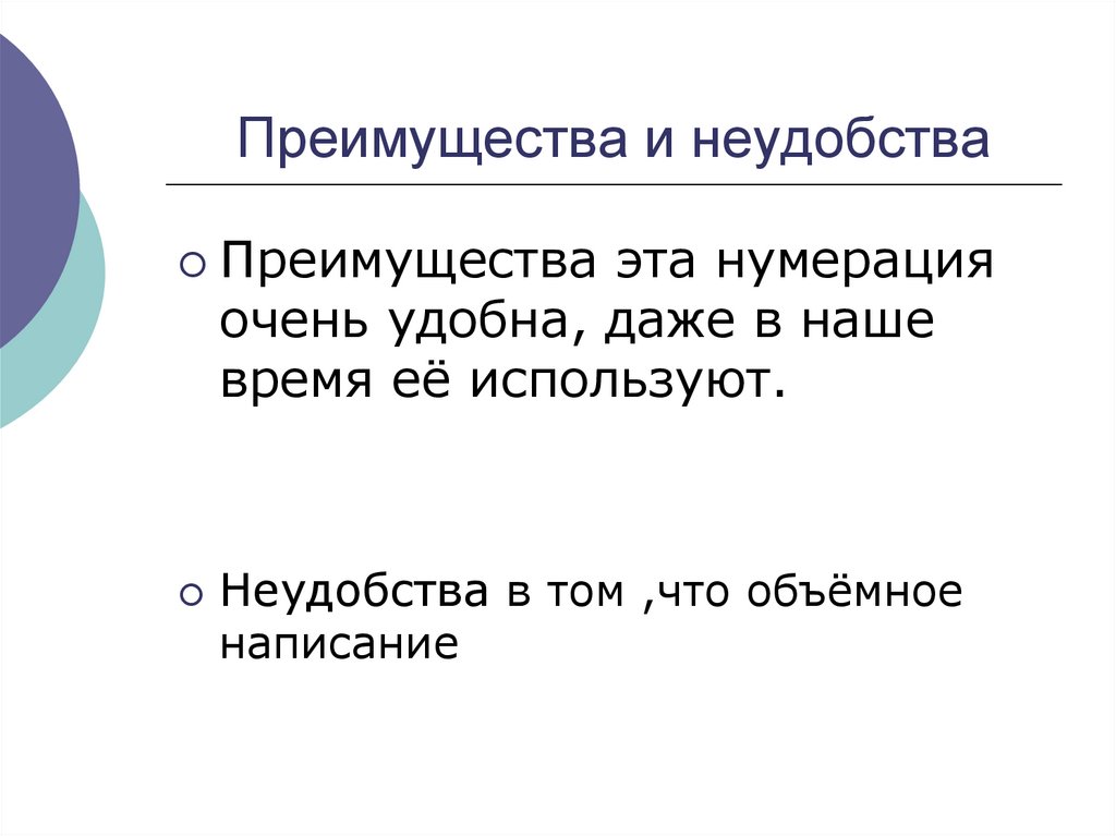 Преимущества и неудобства