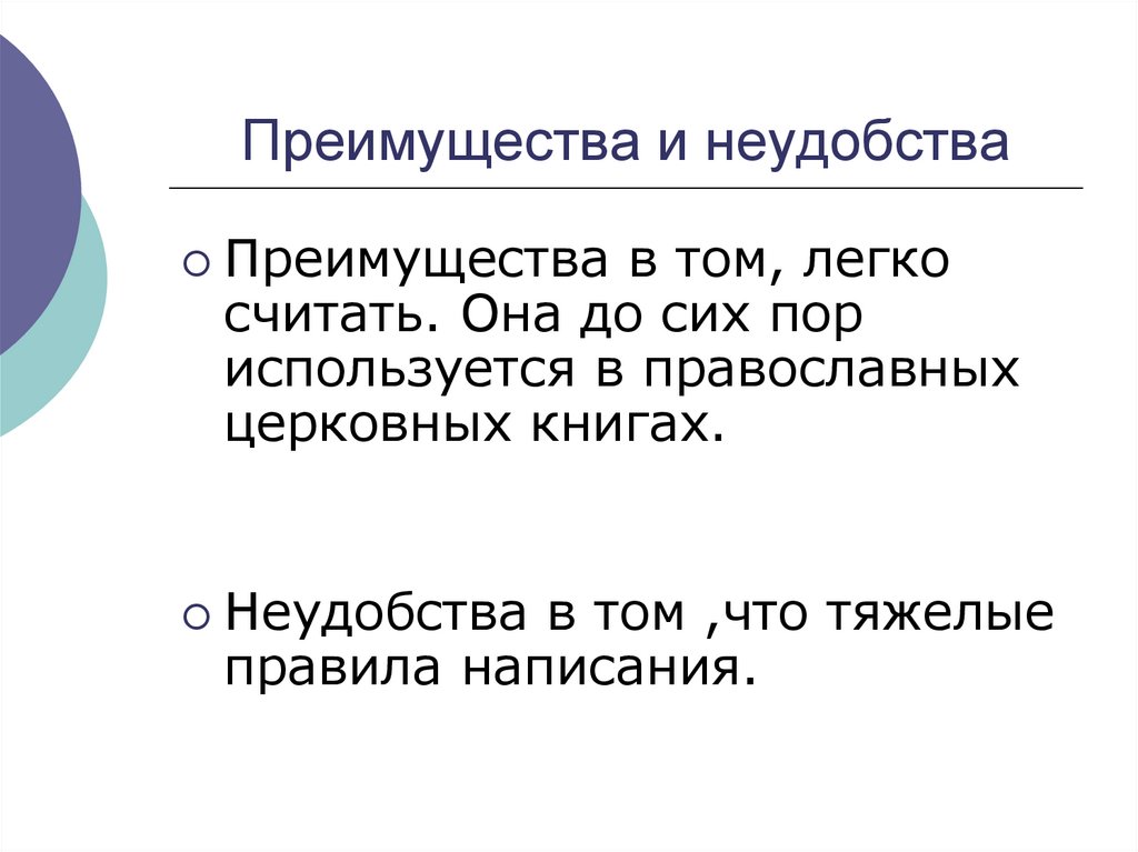 Преимущества и неудобства