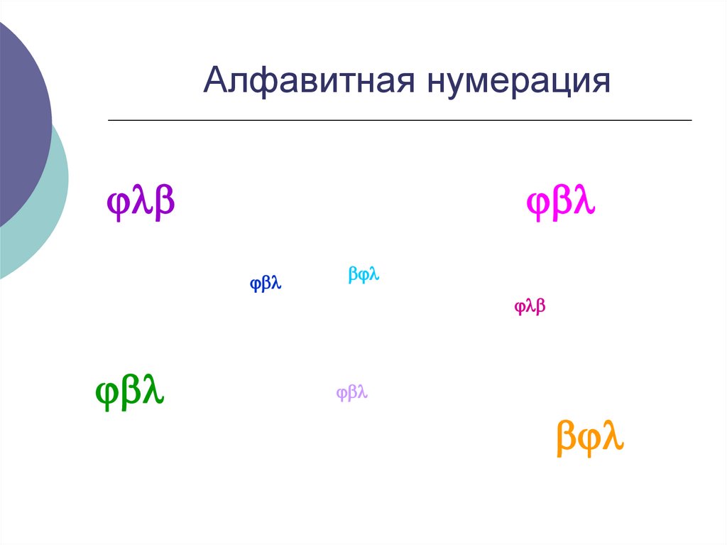 Алфавитная нумерация