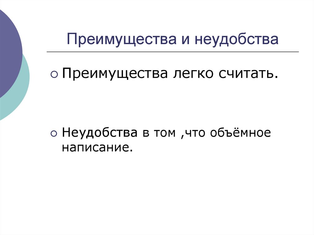 Преимущества и неудобства