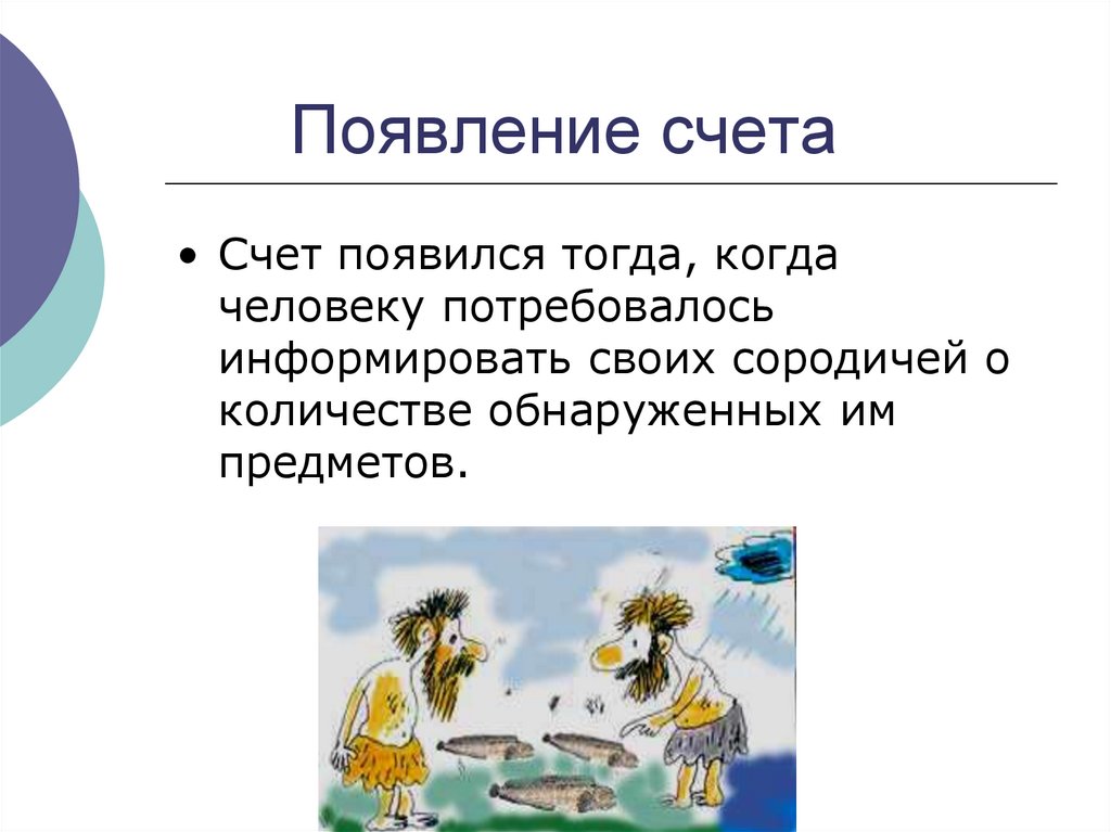 Появление счета