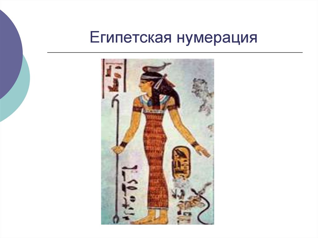 Египетская нумерация