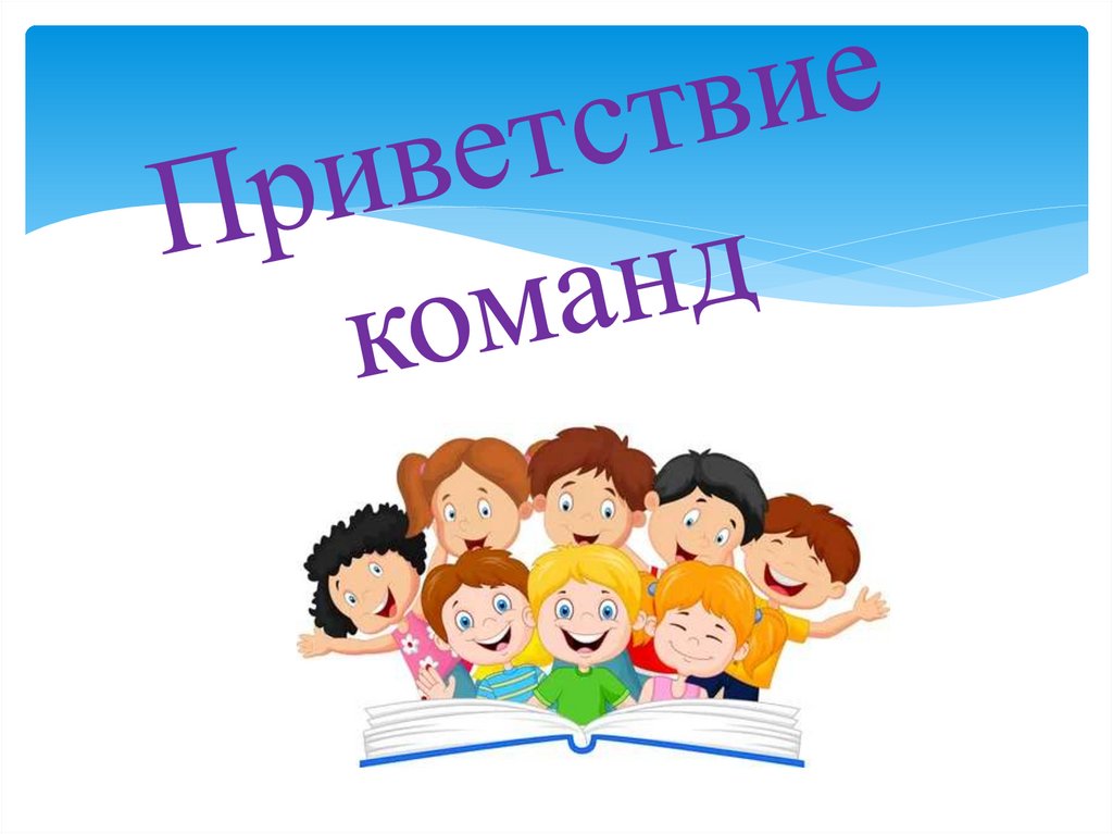 Приветствие команд