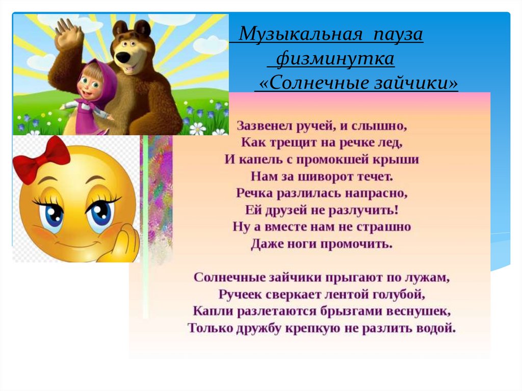 Музыкальная пауза физминутка «Солнечные зайчики»
