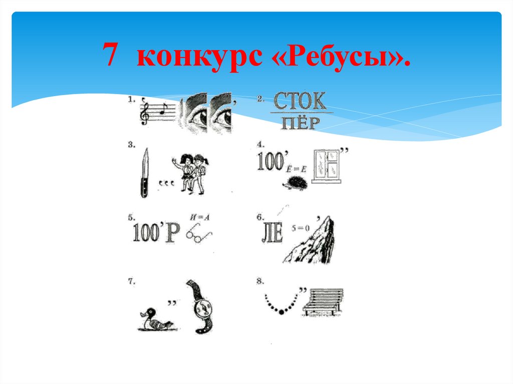 7 конкурс «Ребусы».