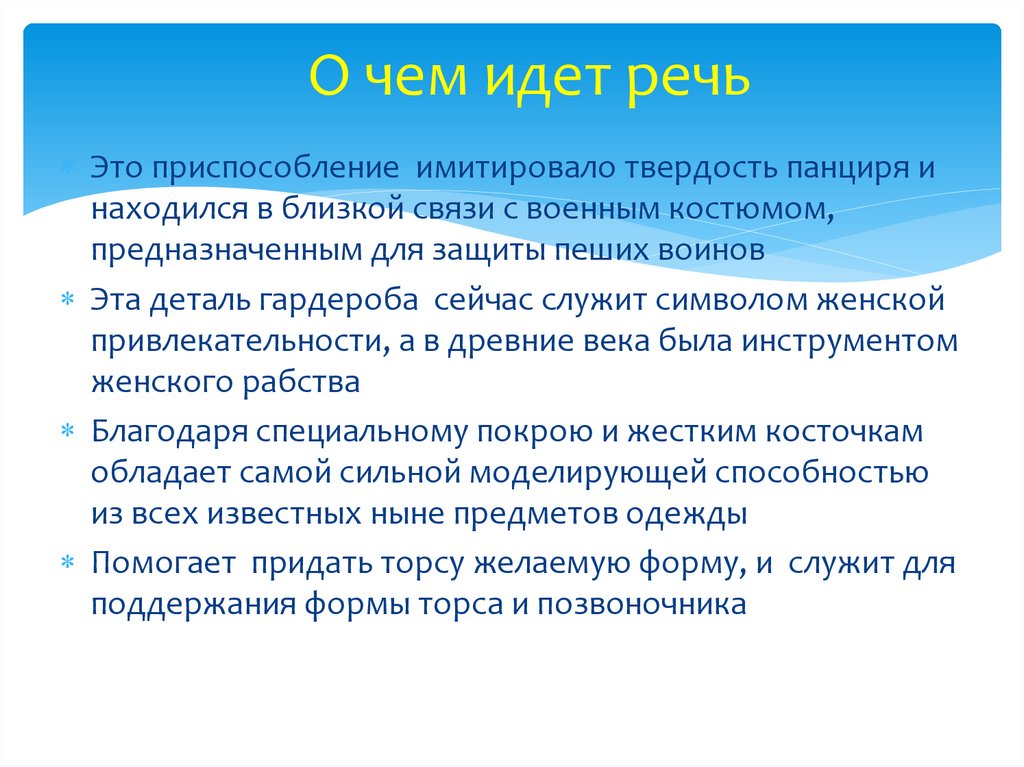 О чем идет речь