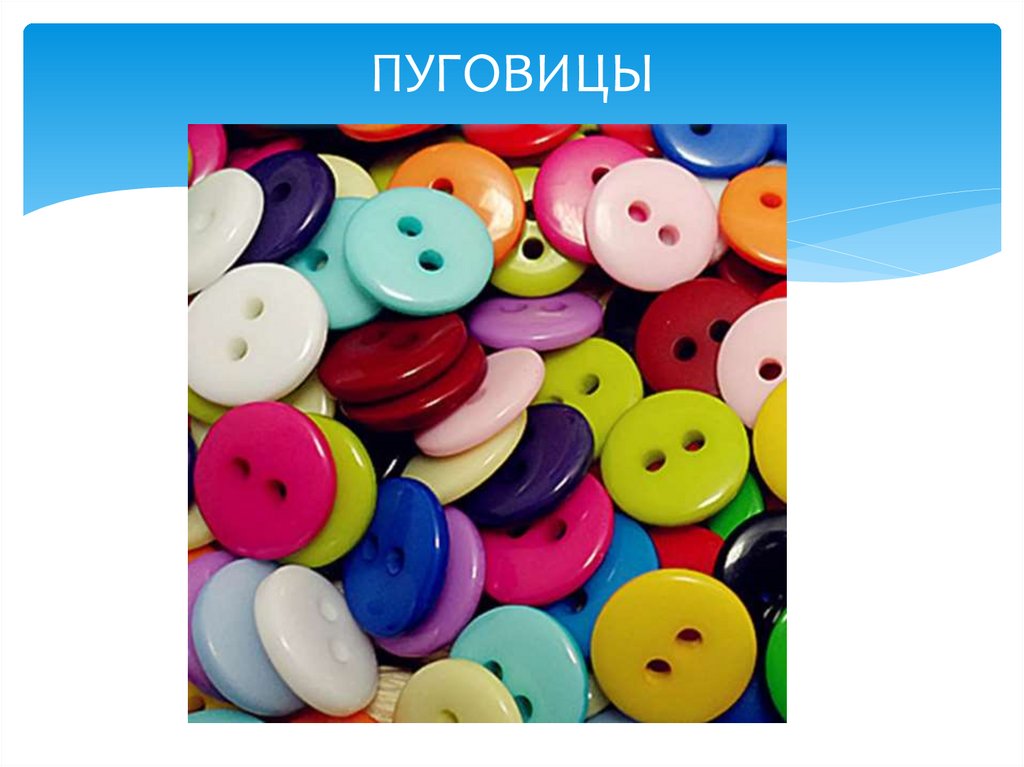 ПУГОВИЦЫ