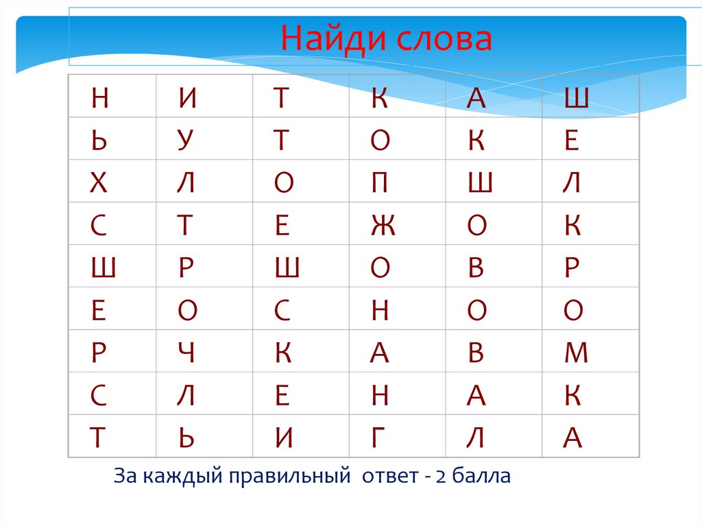 Найди слова