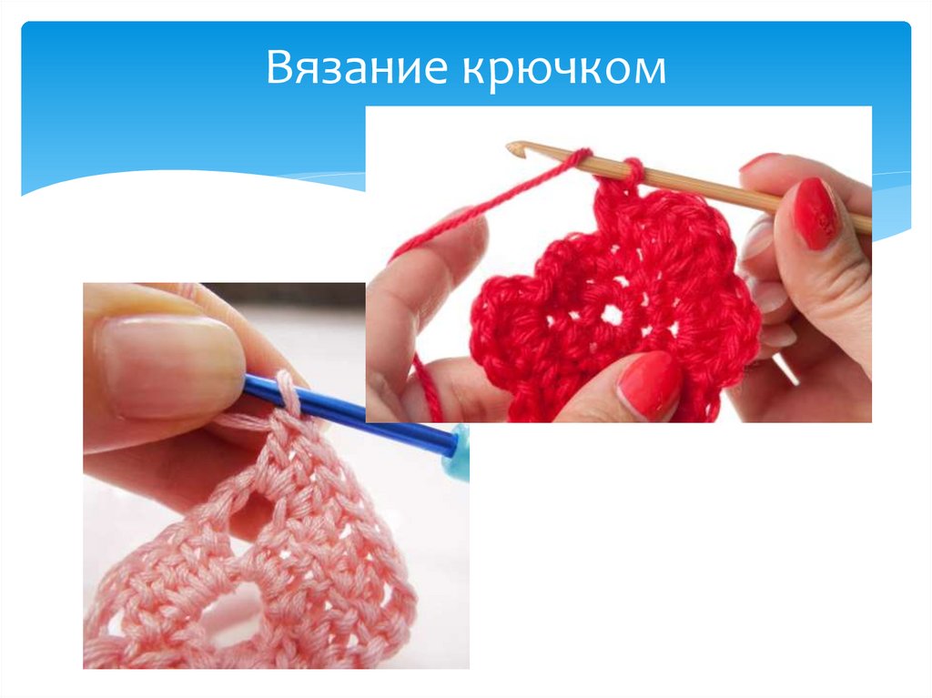 Вязание крючком