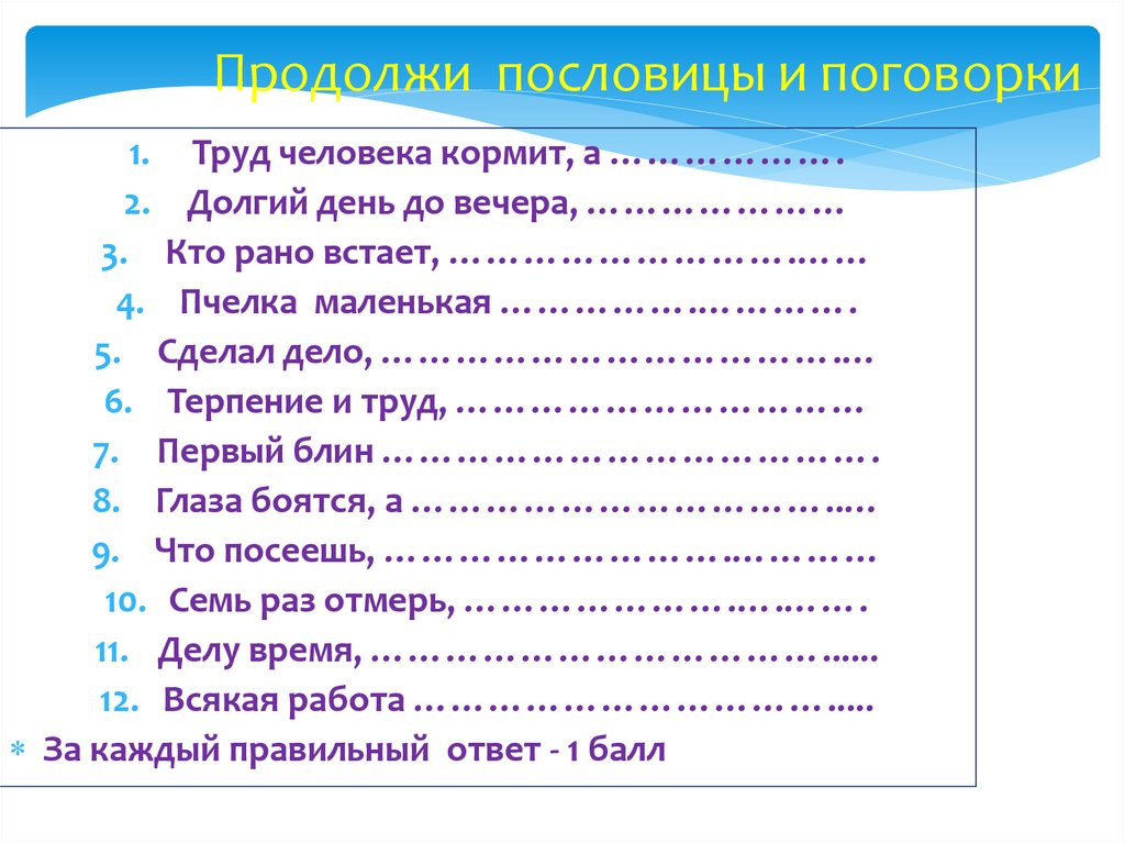 Продолжи пословицы и поговорки