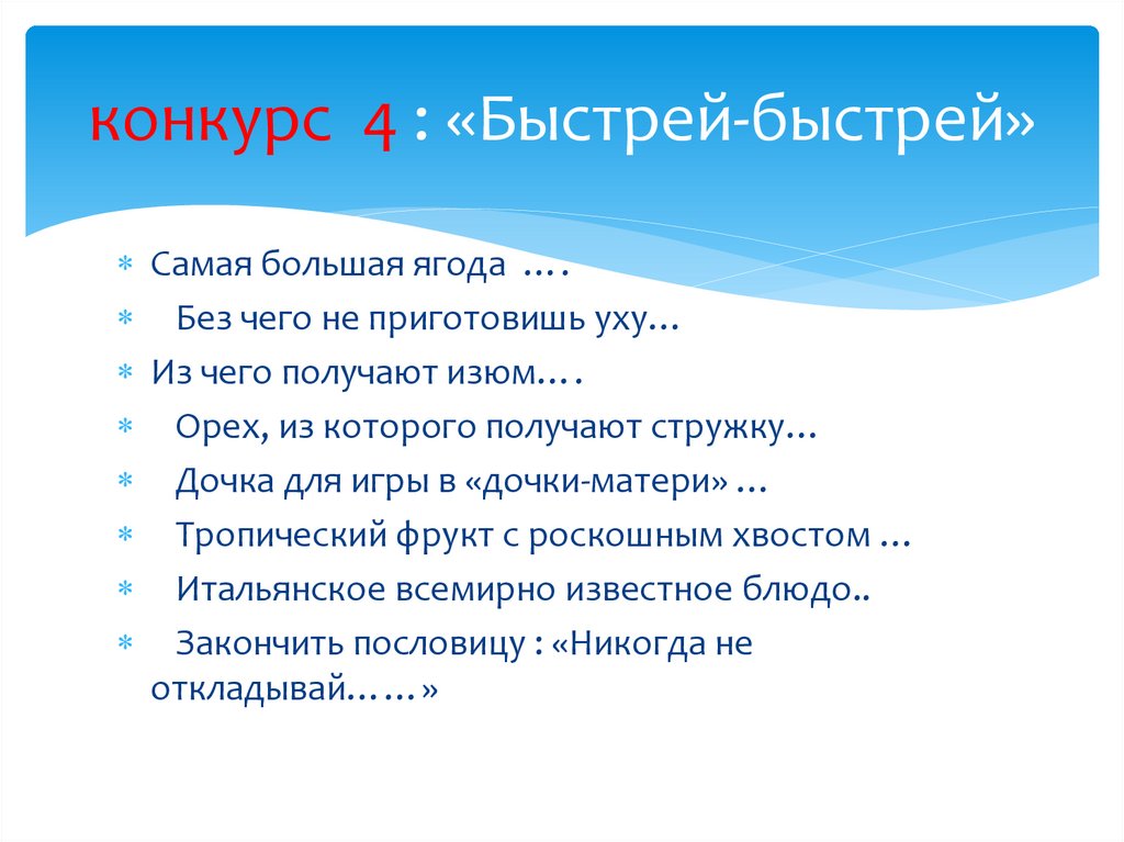 конкурс 4 : «Быстрей-быстрей»