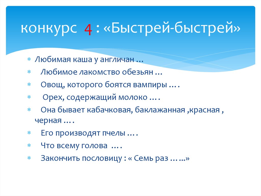конкурс 4 : «Быстрей-быстрей»